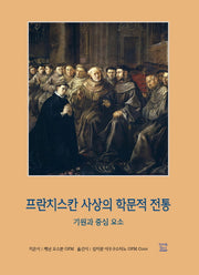 프란치스칸 사상의 학문적 전통(개정판 2판)(반양장)