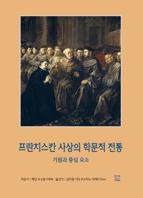 프란치스칸 사상의 학문적 전통(개정판 2판)(반양장)
