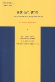 프란치스칸 인간학(프란치스칸 사상연구소 학술발표 모음 9)