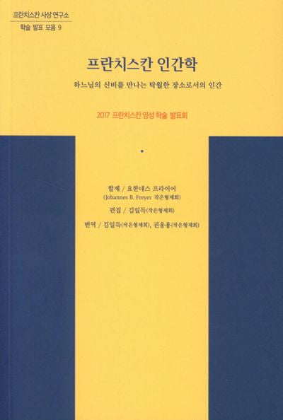 프란치스칸 인간학(프란치스칸 사상연구소 학술발표 모음 9)