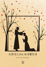 프란치스코와 보나벤투라