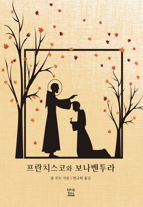 프란치스코와 보나벤투라