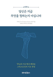 당신은 지금 무엇을 청하는지 아십니까