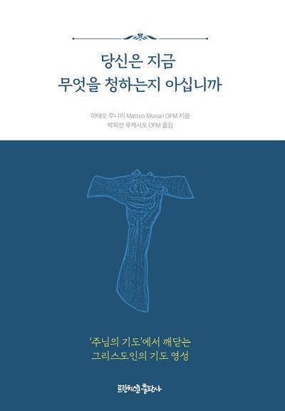 당신은 지금 무엇을 청하는지 아십니까
