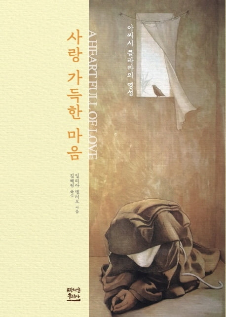 사랑 가득한 마음: 아씨시 클라라의 영성