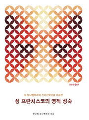 성 프란치스코의 영적 성숙(성 보나벤투라의 신비신학으로 바라본)
