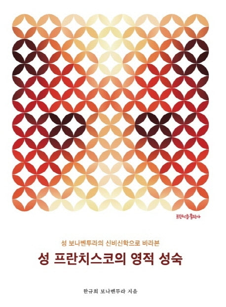 성 프란치스코의 영적 성숙(성 보나벤투라의 신비신학으로 바라본)