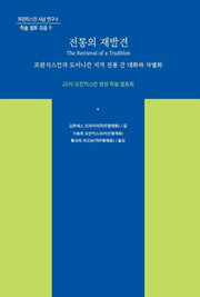 전통의 재발견(프란치스칸 사상 연구소 학술 발표 모음 11)
