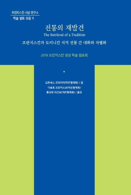 전통의 재발견(프란치스칸 사상 연구소 학술 발표 모음 11)