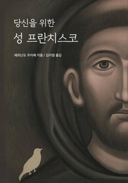 당신을 위한 성 프란치스코