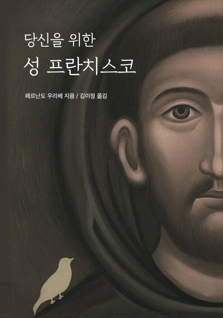 당신을 위한 성 프란치스코