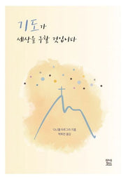기도가 세상을 구할 것입니다