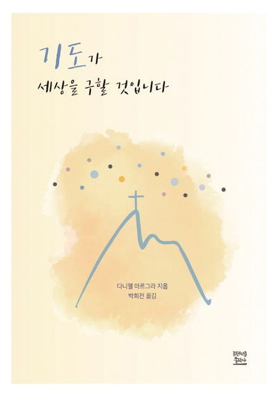 기도가 세상을 구할 것입니다