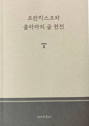 프란치스코와 클라라의 글 원전