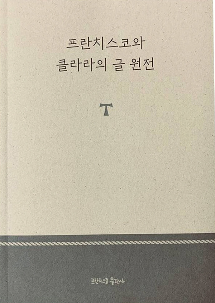 프란치스코와 클라라의 글 원전