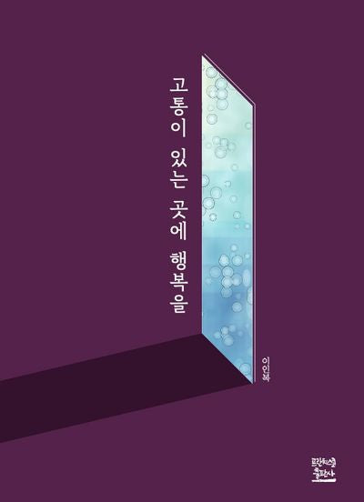 고통이 있는 곳에 행복을