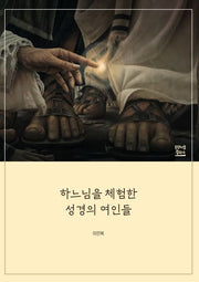 하느님을 체험한 성경의 여인들