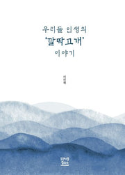 우리들 인생의 '깔딱고개' 이야기
