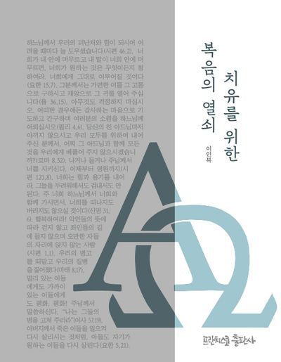 치유를 위한 복음의 열쇠