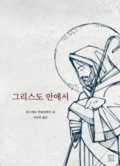 그리스도 안에서