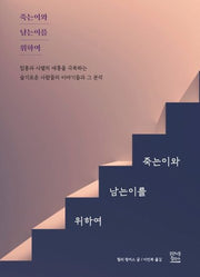 죽는이와 남는이를 위하여