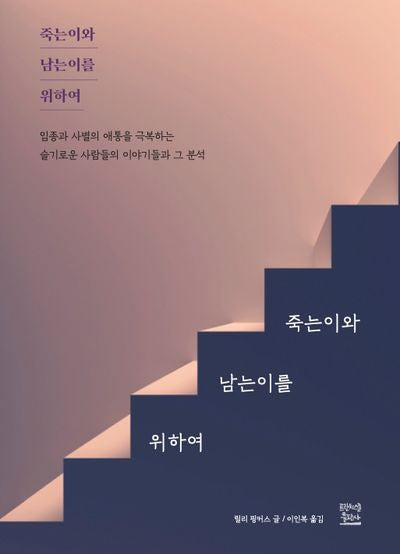 죽는이와 남는이를 위하여