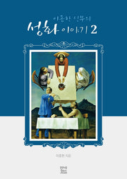 이종한 신부의 성화이야기 2