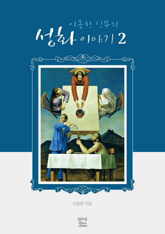 이종한 신부의 성화이야기 2