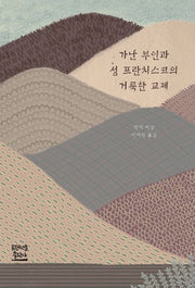 가난 부인과 성 프란치스코의 거룩한 교제(2판)