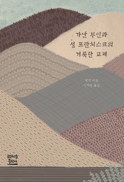 가난 부인과 성 프란치스코의 거룩한 교제(2판)