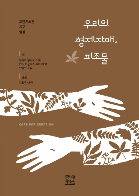 우리의 형제자매, 피조물