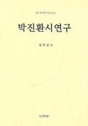 박진환시연구