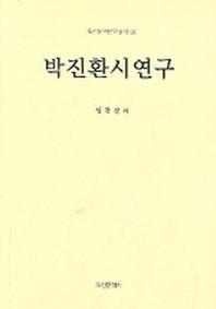 박진환시연구