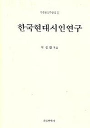 한국현대시인연구(박진환문학전집 5)