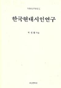 한국현대시인연구(박진환문학전집 5)