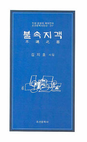 불속지객(조선문학시인선 217)