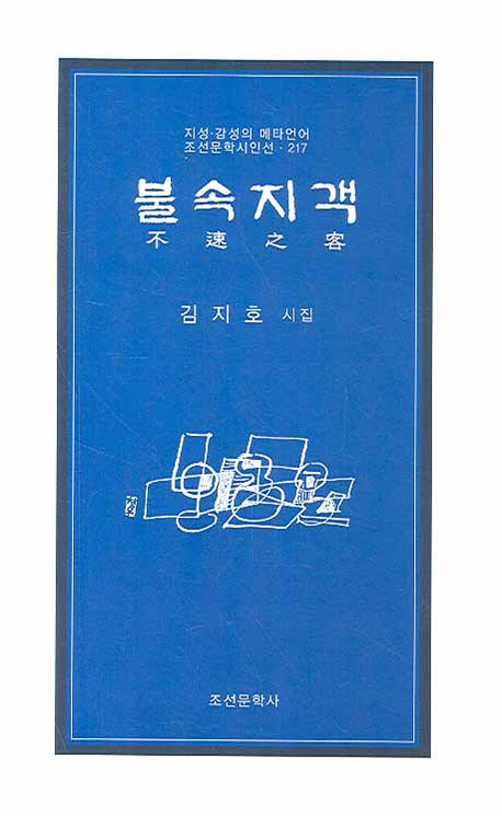 불속지객(조선문학시인선 217)