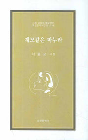 계모같은 마누라(조선문학시인선 219)