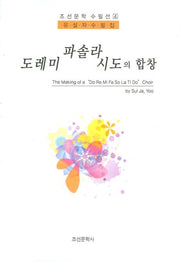 도레미 파솔라 시도의 합창(조선문학 수필선 4)