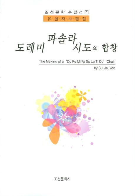 도레미 파솔라 시도의 합창(조선문학 수필선 4)