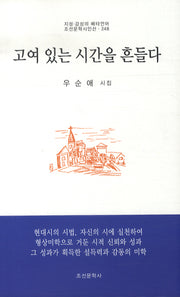 고여 있는 시간을 흔들다(조선문학시인선 248)
