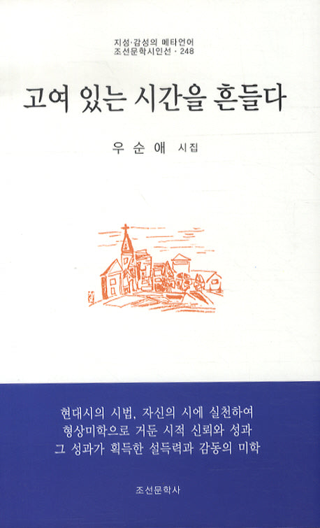 고여 있는 시간을 흔들다(조선문학시인선 248)