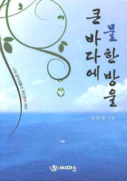큰 바다에 물 한 방울(반양장)