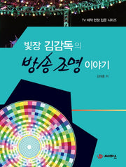 방송 조명 이야기(빛장 김감독의)(TV 제작 현장 입문 시리즈)