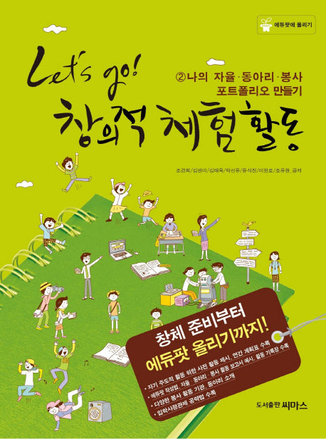 창의적 체험활동 2: 나의 자율 동아리 봉사 포트폴리오 만들기(Lets go)