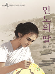 인도의 딸(책가방 문고 13)(반양장)
