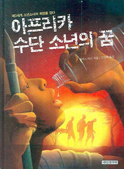 아프리카 수단 소년의 꿈(책가방 문고 16)(양장본 Hardcover)