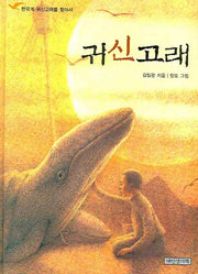 귀신고래(책가방 문고 17)(양장본 Hardcover)