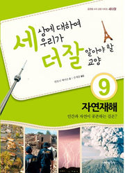 세상에 대하여 우리가 더 잘 알아야 할 교양 9: 자연재해 인간과 자연이 공존하는 길은(디베이트 월드 이슈 시리즈 세더잘 9)(양장본 Hardcover)