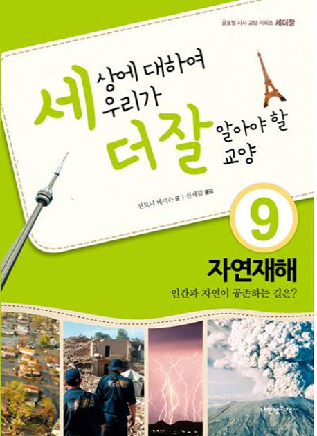 세상에 대하여 우리가 더 잘 알아야 할 교양 9: 자연재해 인간과 자연이 공존하는 길은(디베이트 월드 이슈 시리즈 세더잘 9)(양장본 Hardcover)